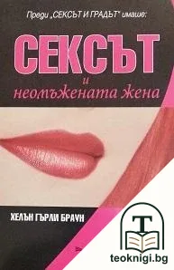 Сексът и неомъжената жена — корица