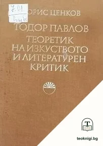 Тодор Павлов - теоретик на изкуството и литературен критик — корица