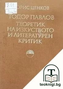 Тодор Павлов - теоретик на изкуството и литературен критик — корица