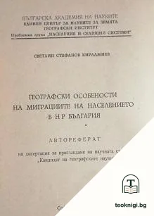 Географски особености на миграциите на населението в НР България — корица