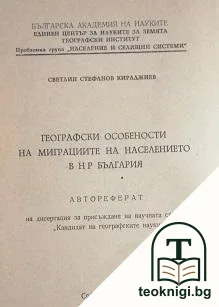 Географски особености на миграциите на населението в НР България — корица