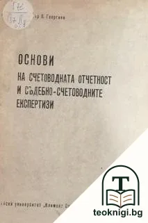 Основи на счетоводната отчетност и съдебно-счетоводните експертизи — корица