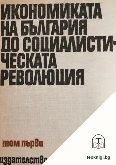 Икономика на България в шест тома. Том 1: Икономиката на България до социалистическата революция — корица