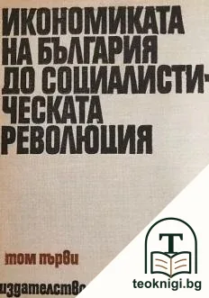 Икономика на България в шест тома. Том 1: Икономиката на България до социалистическата революция — корица