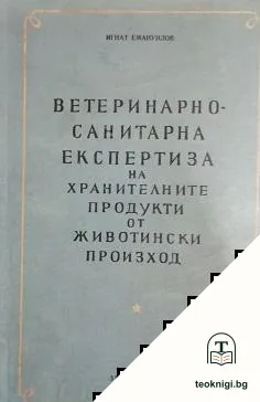 Ветеринарно-санитарна експертиза на хранителните продукти от животински произход — корица