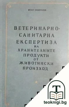 Ветеринарно-санитарна експертиза на хранителните продукти от животински произход — корица