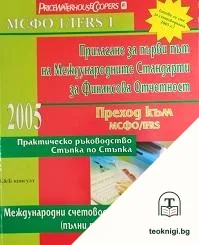 Прилагане за първи път на Международните Стандарти за Финансова Отчетност: Преход към МСФО/IFRS — корица