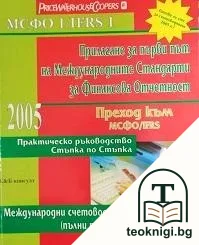 Прилагане за първи път на Международните Стандарти за Финансова Отчетност: Преход към МСФО/IFRS — корица