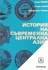 История на съвременна Централна Азия — корица