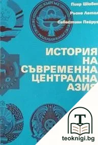 История на съвременна Централна Азия — корица