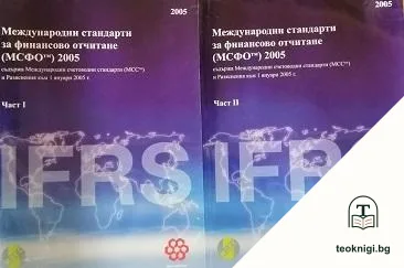 Международни стандарти за финансово отчитане (МСФО) 2005. Част 1-2 — корица