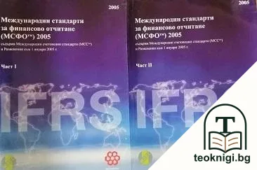 Международни стандарти за финансово отчитане (МСФО) 2005. Част 1-2 — корица