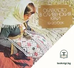 Облеклото в Сливенския край 19.-20. век — корица