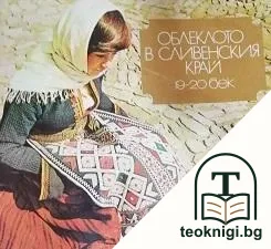 Облеклото в Сливенския край 19.-20. век — корица