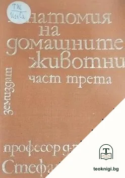 Анатомия на домашните животни. Част 3 — корица
