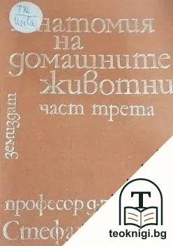 Анатомия на домашните животни. Част 3 — корица