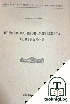 Основи на икономическата география — корица