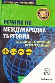 Речник по международна търговия — корица