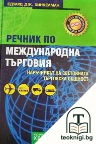 Речник по международна търговия — корица
