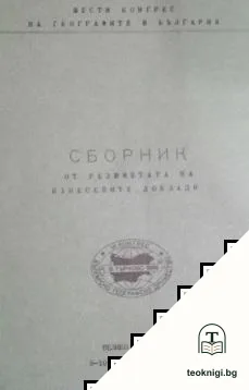 Шести конгрес на географите в България — корица