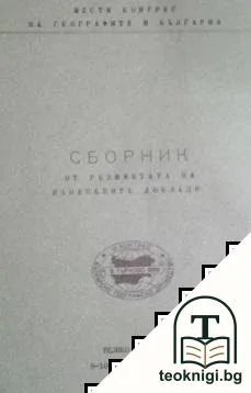 Шести конгрес на географите в България — корица