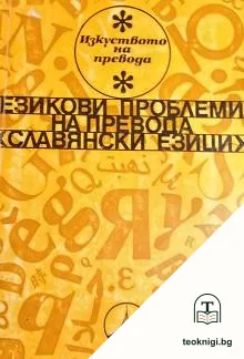 Езикови проблеми на превода - славянски езици — корица