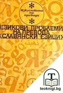 Езикови проблеми на превода - славянски езици — корица