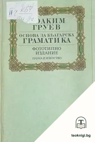 Основа за българска граматика — корица