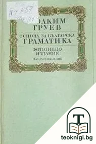 Основа за българска граматика — корица