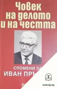 Човек на делото и на честта — корица