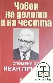 Човек на делото и на честта — корица