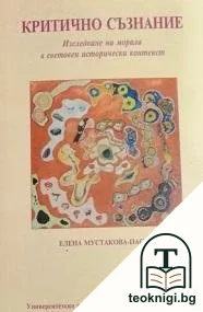 Критично съзнание — корица