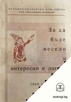 За да бъде весело и интерсено в лагера — корица