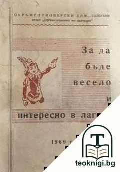 За да бъде весело и интерсено в лагера — корица