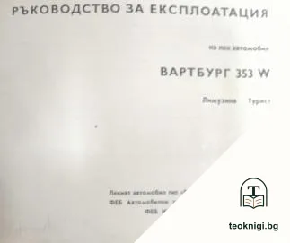 Ръководство за експлоатация на лек автомобил Вартбург 353 W — корица
