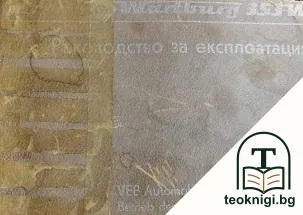 Ръководство за експлоатация на лек автомобил Вартбург 353 W — снимка 2