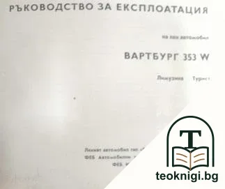 Ръководство за експлоатация на лек автомобил Вартбург 353 W — корица