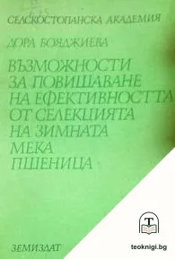 Възможности за повишаване на ефективността от селекцията на зимната мека пшеница — корица