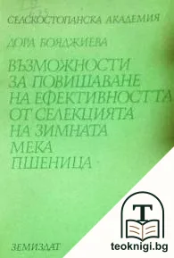 Възможности за повишаване на ефективността от селекцията на зимната мека пшеница — корица