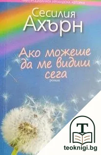 Ако можеше да ме видиш сега — корица