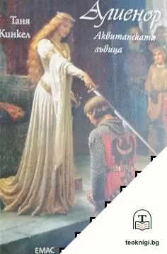 Алиенор. Аквитанската лъвица — корица