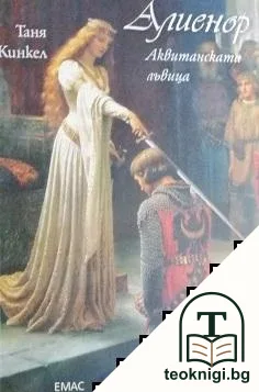 Алиенор. Аквитанската лъвица — корица