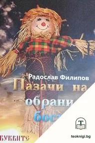 Пазачи на обрани бостани — корица