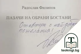 Пазачи на обрани бостани — снимка 2