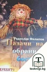 Пазачи на обрани бостани — корица