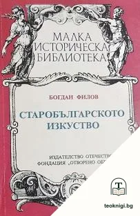 Старобългарското изкуство — корица
