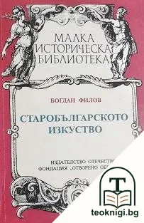 Старобългарското изкуство — корица