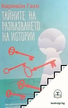 Тайните на разказването на истории — корица