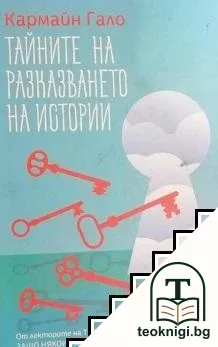 Тайните на разказването на истории — корица
