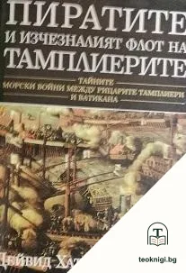 Пиратите и изчезналият флот на тамплиерите — корица